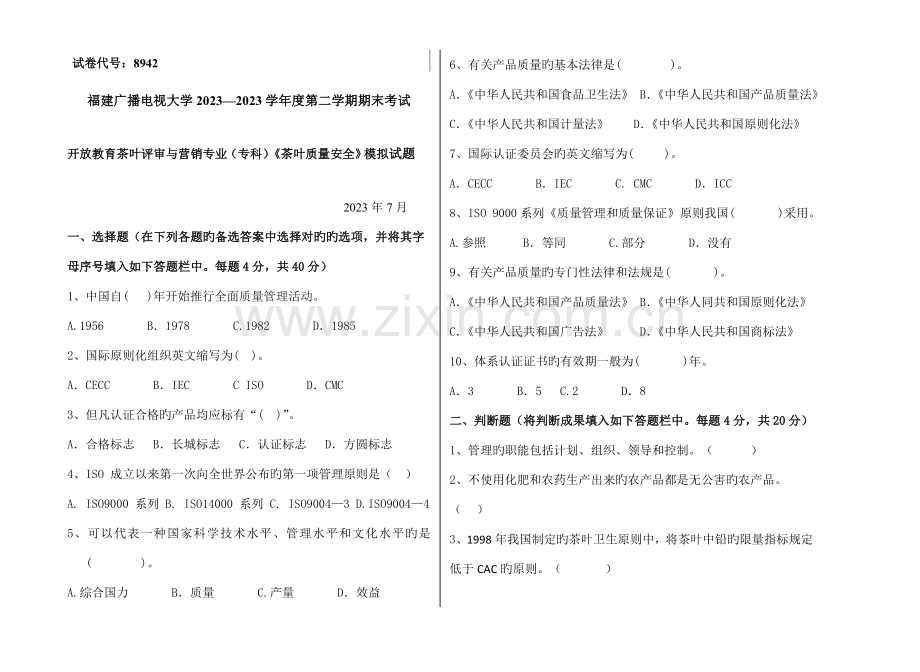 2023年广播电视大学(电大)茶叶质量安全模拟试题.doc_第1页