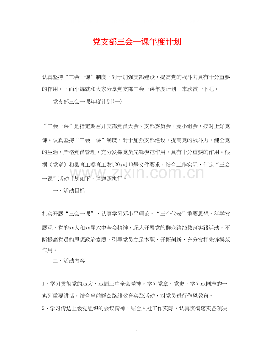 党支部三会一课年度计划.docx_第1页