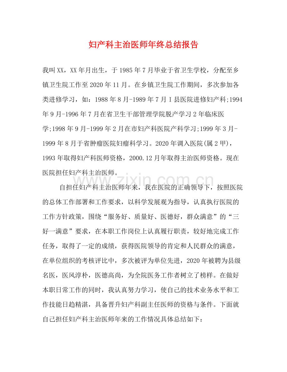 妇产科主治医师年终总结报告.docx_第1页