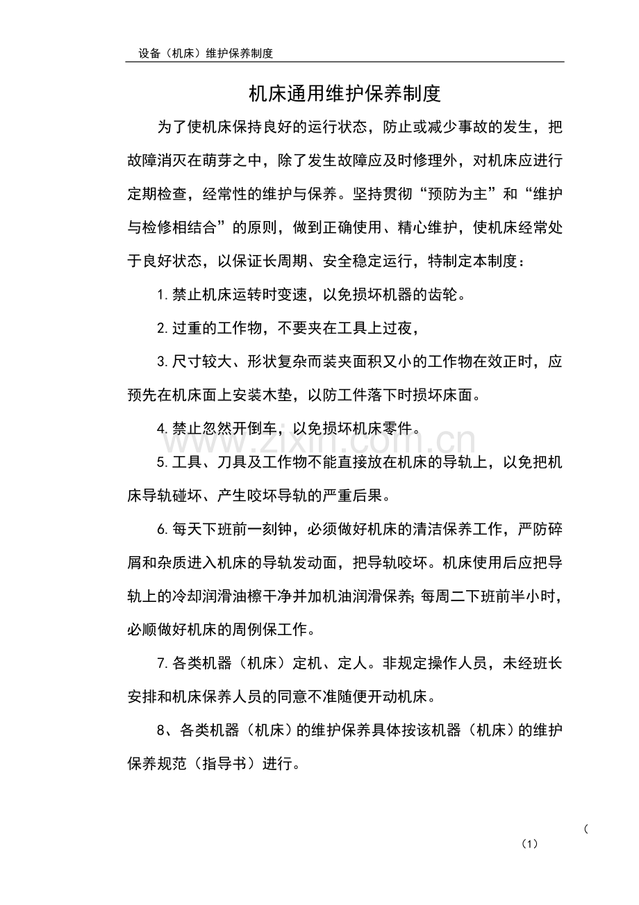 机床维修保养制度(终).doc_第1页