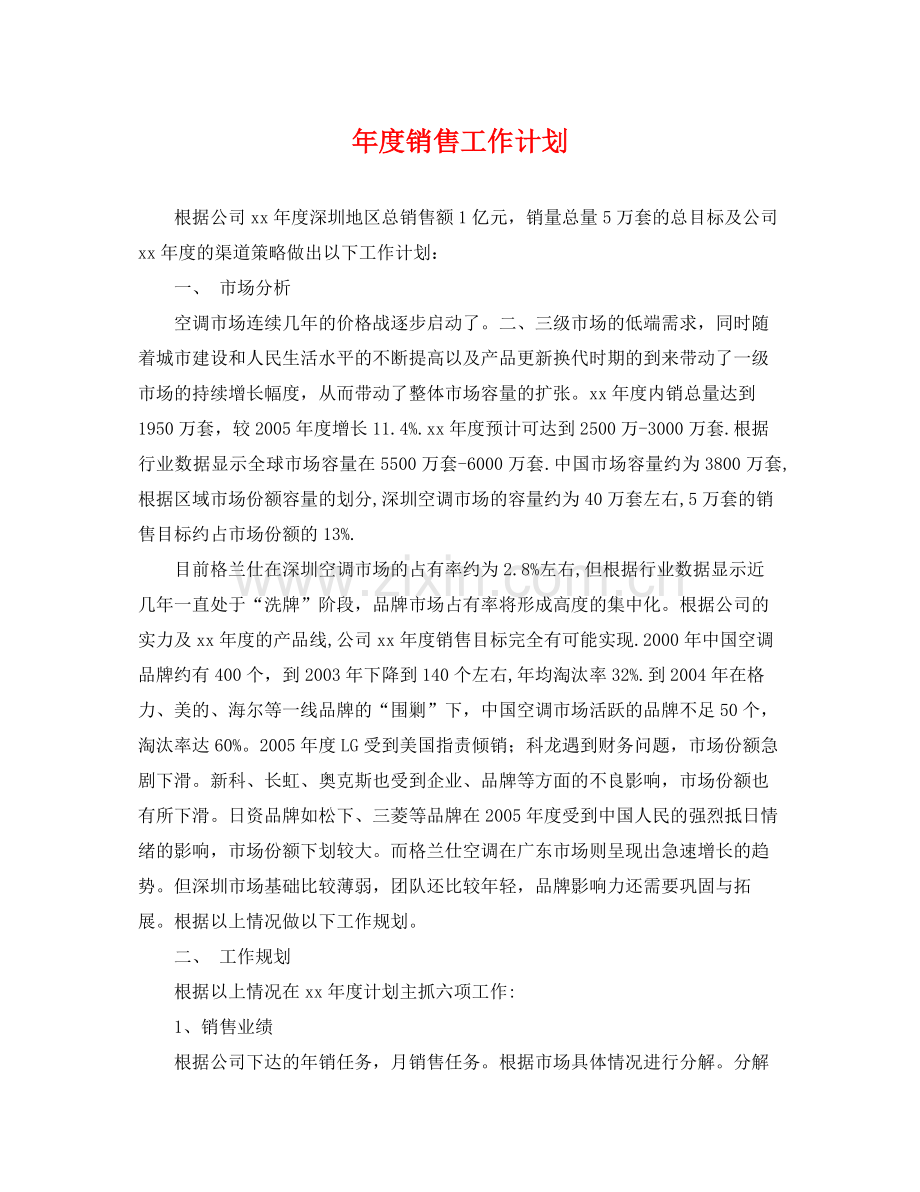 2020年度销售工作计划22.docx_第1页