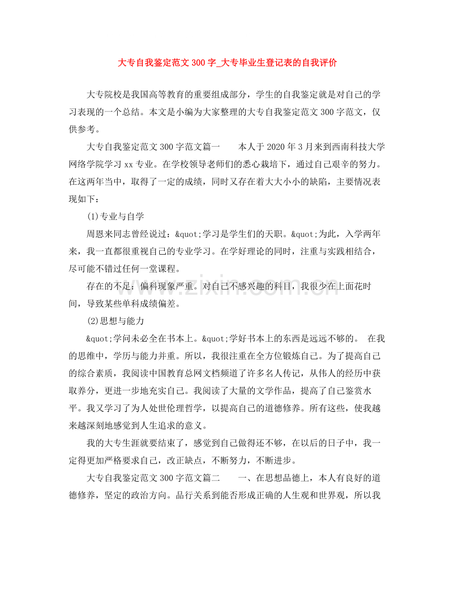 大专自我鉴定范文300字_大专毕业生登记表的自我评价.docx_第1页