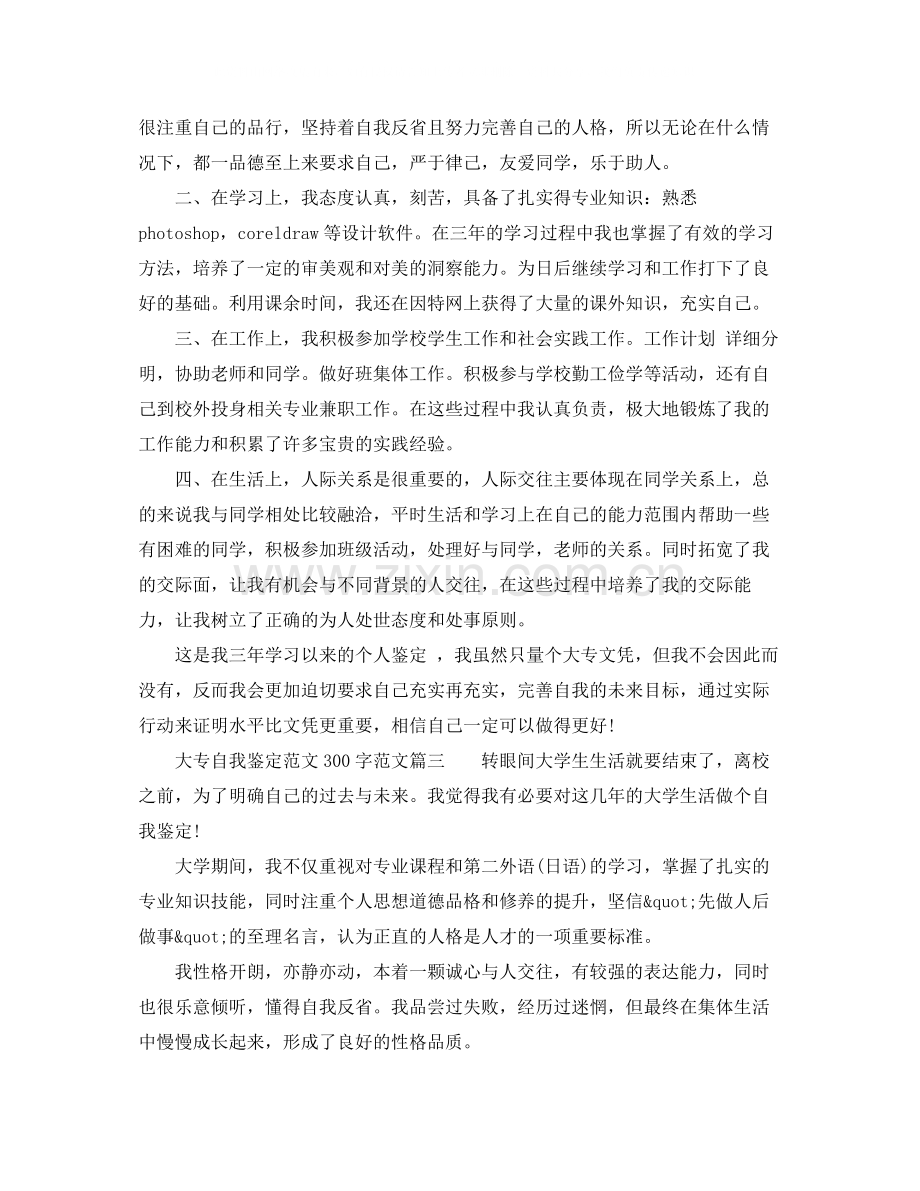 大专自我鉴定范文300字_大专毕业生登记表的自我评价.docx_第2页