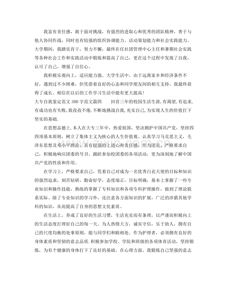 大专自我鉴定范文300字_大专毕业生登记表的自我评价.docx_第3页