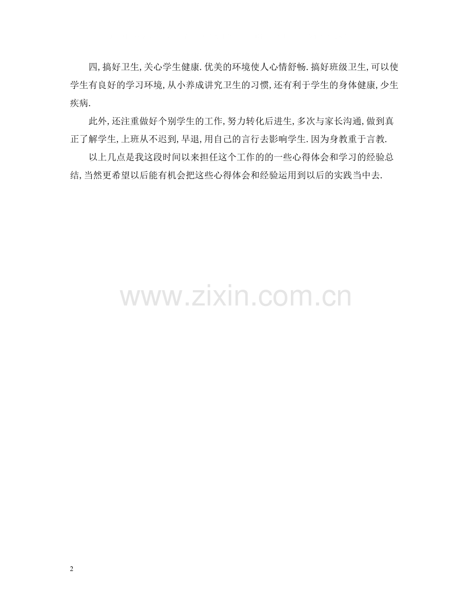 见习班主任工作总结2.docx_第2页