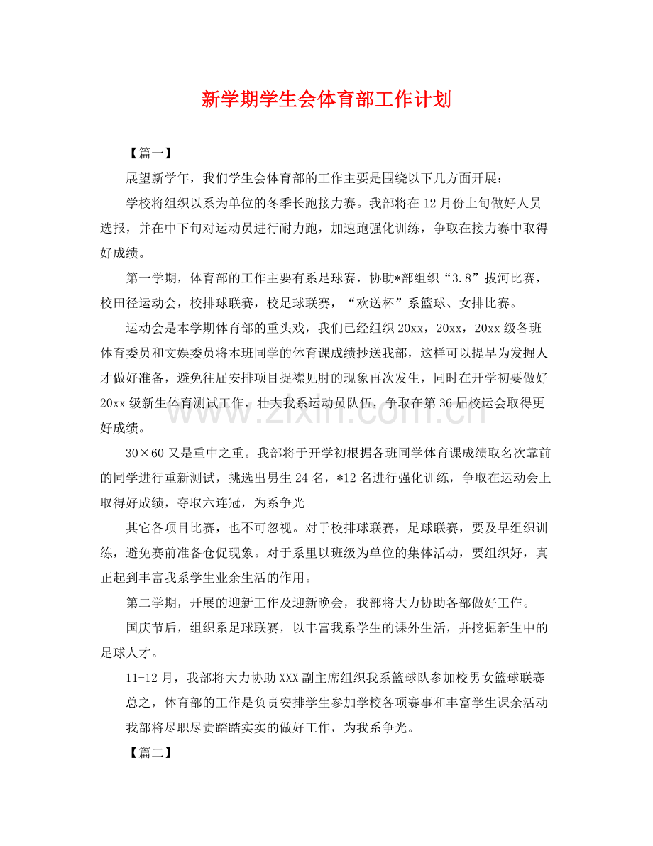 新学期学生会体育部工作计划 .docx_第1页