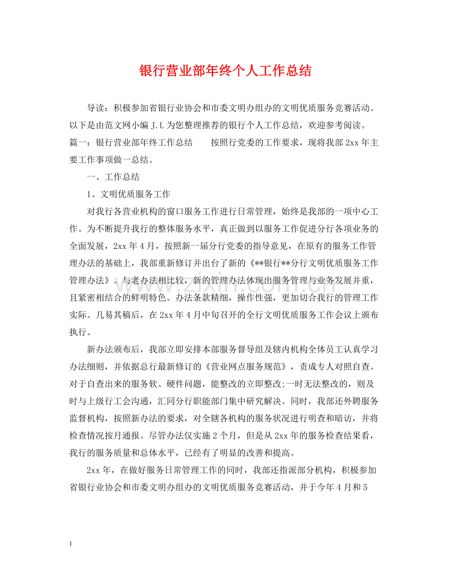 银行营业部年终个人工作总结.docx_第1页