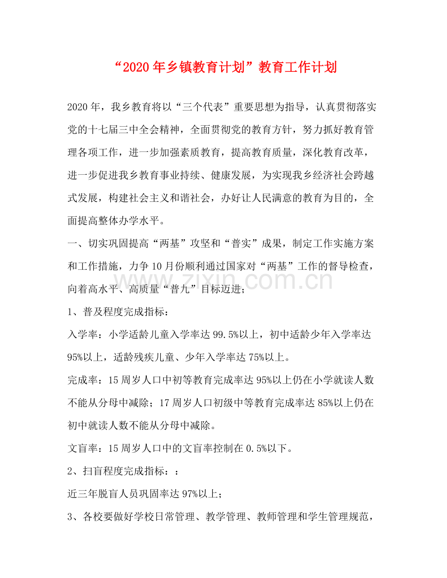 2020年乡镇教育计划教育工作计划.docx_第1页