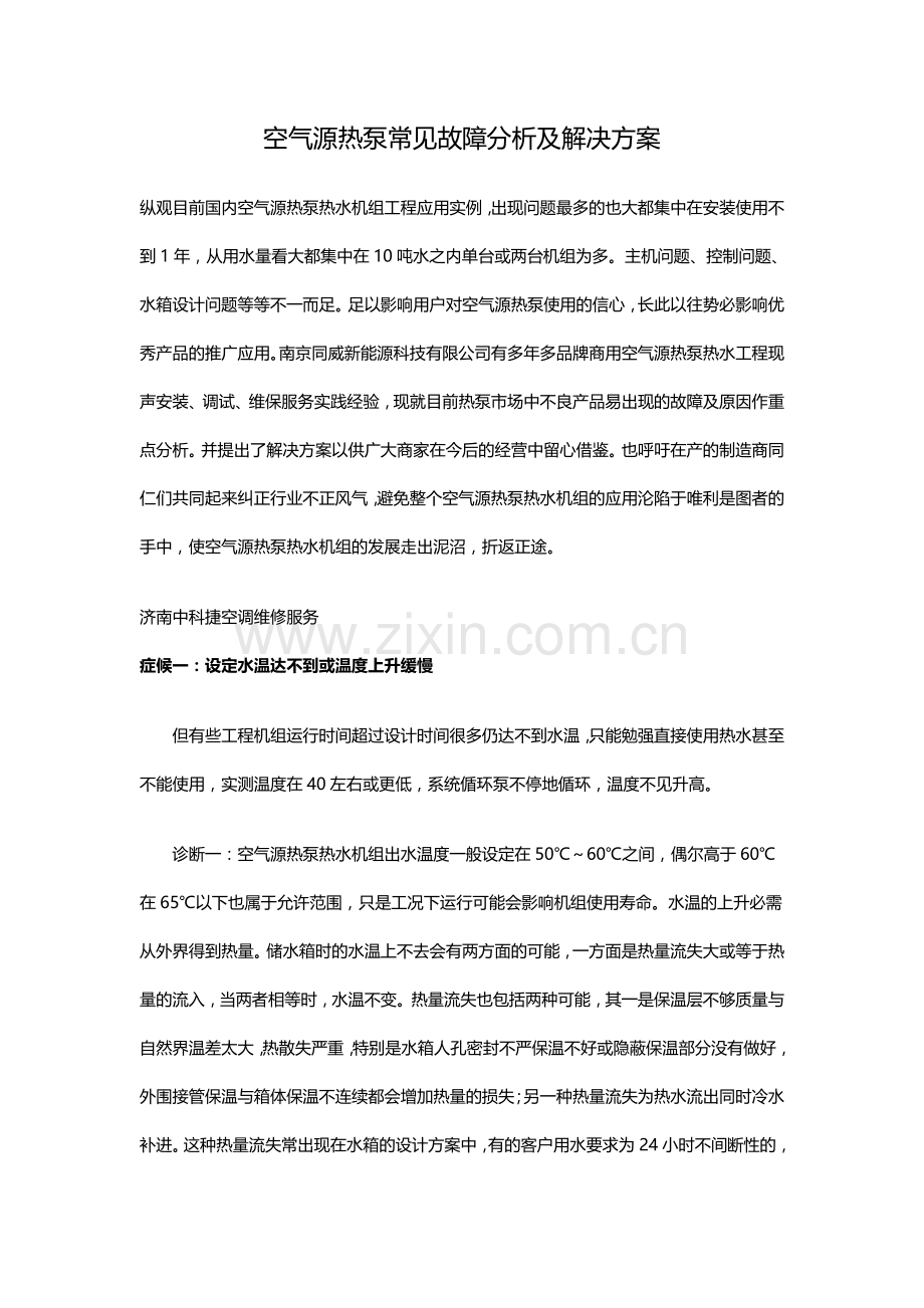 空气源热泵常见故障分析及维修方案.doc_第1页