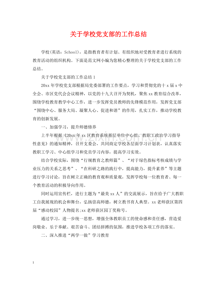 关于学校党支部的工作总结.docx_第1页