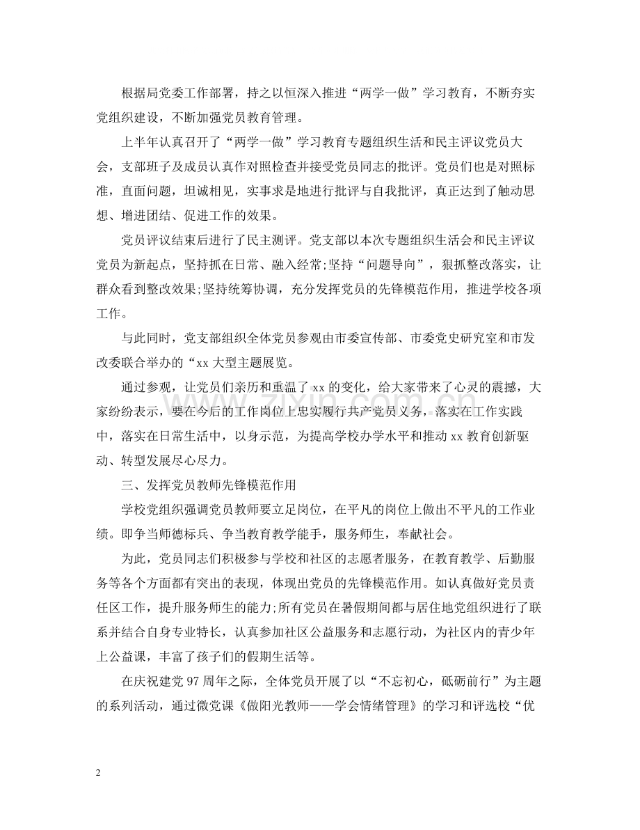 关于学校党支部的工作总结.docx_第2页