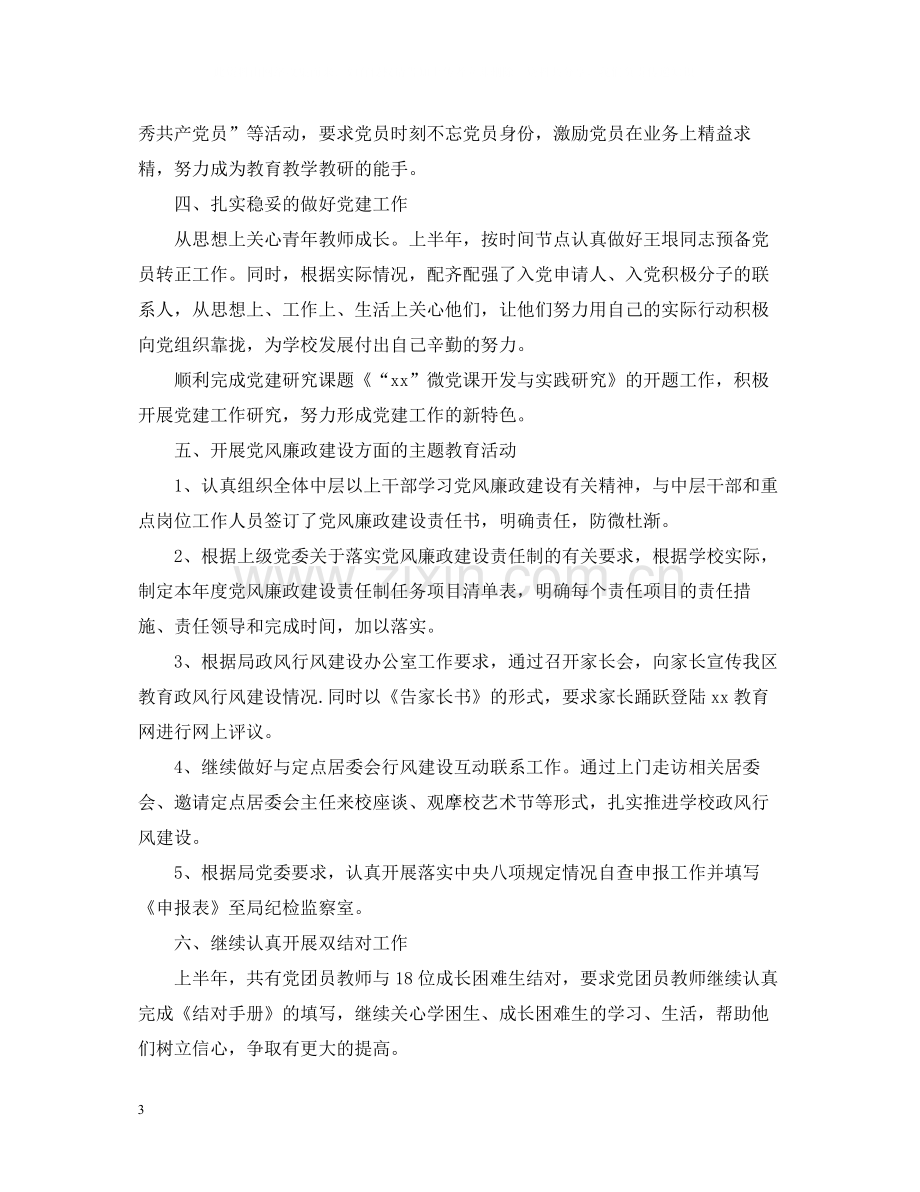 关于学校党支部的工作总结.docx_第3页