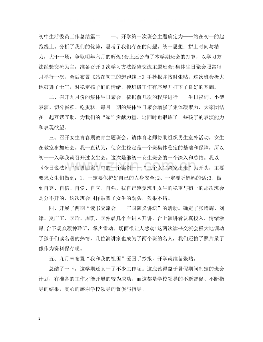 初中生活委员工作总结.docx_第2页