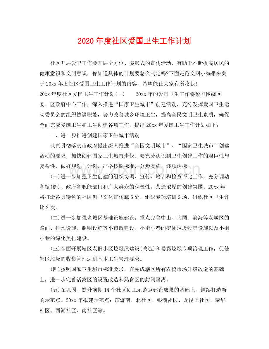 2020年度社区爱国卫生工作计划.docx_第1页