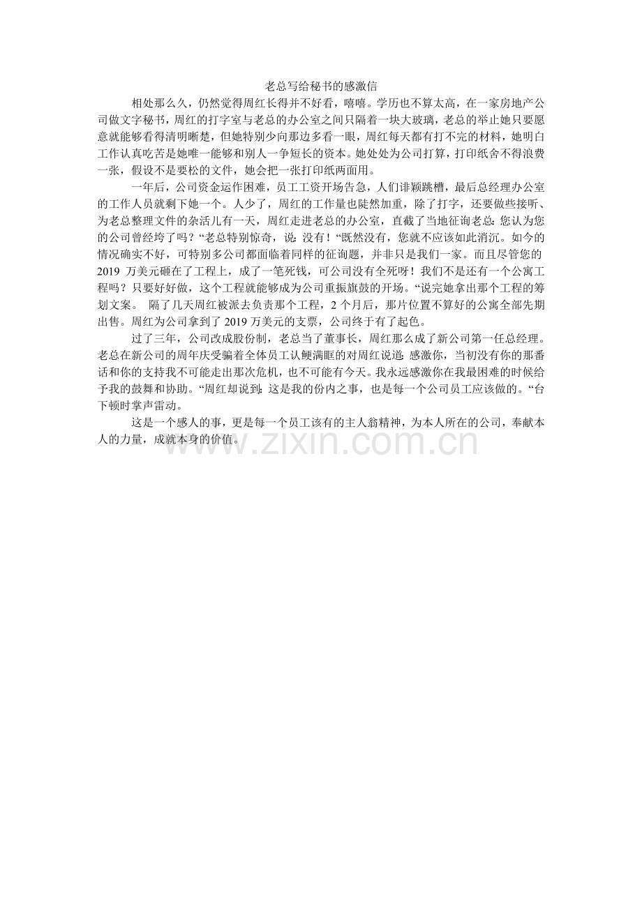 老板写给秘书的感谢信.doc_第1页