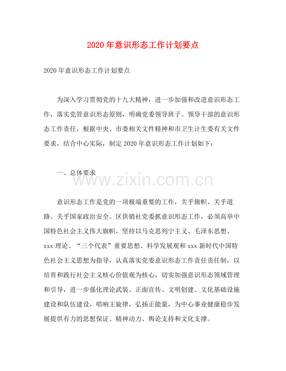 2020年意识形态工作计划要点.docx_第1页