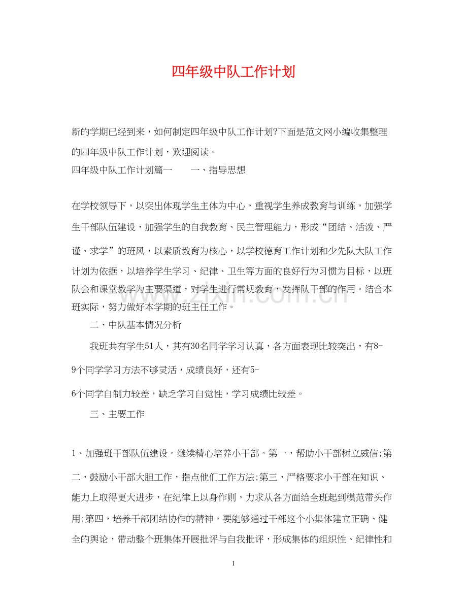 四年级中队工作计划.docx_第1页