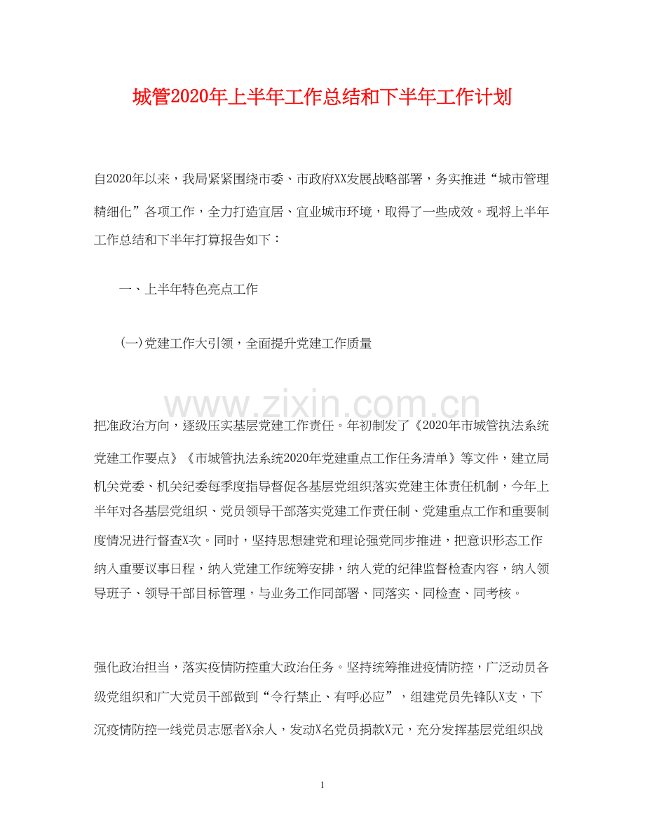 经典范文城管年上半年工作总结和下半年工作计划.docx_第1页