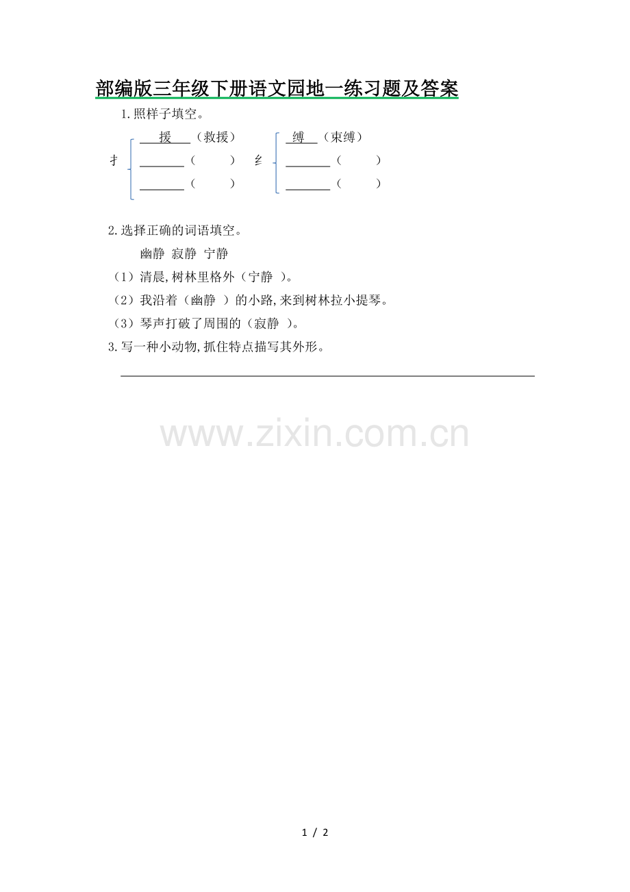 部编版三年级下册语文园地一练习题及答案.doc_第1页