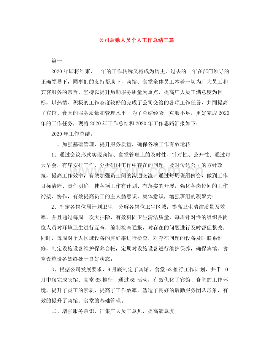 公司后勤人员个人工作总结三篇.docx_第1页