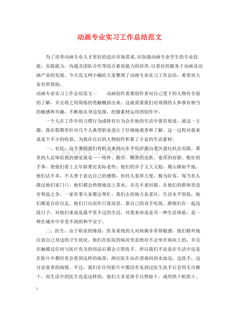 动画专业实习工作总结范文.docx_第1页