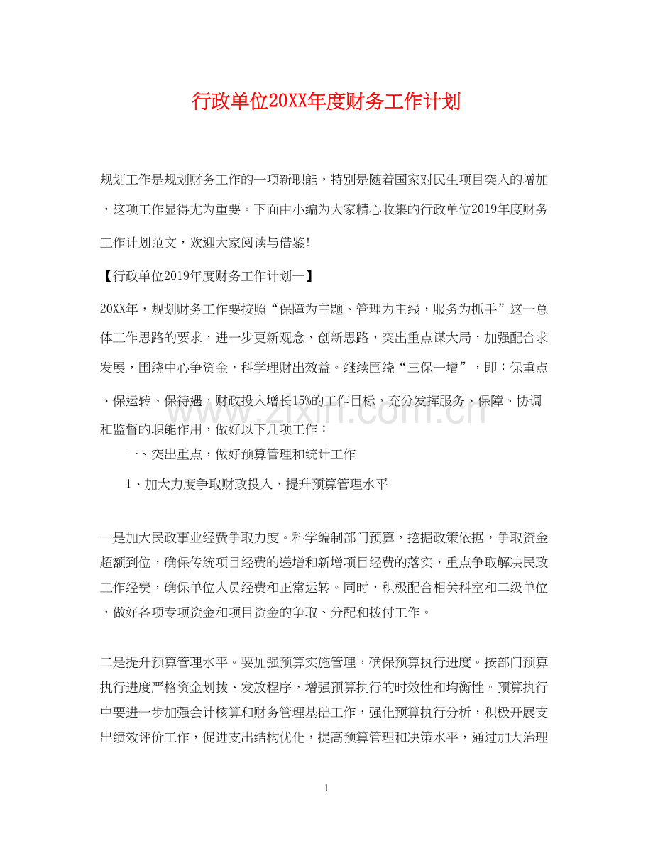 行政单位度财务工作计划.docx_第1页