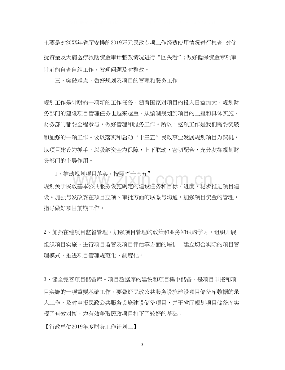 行政单位度财务工作计划.docx_第3页