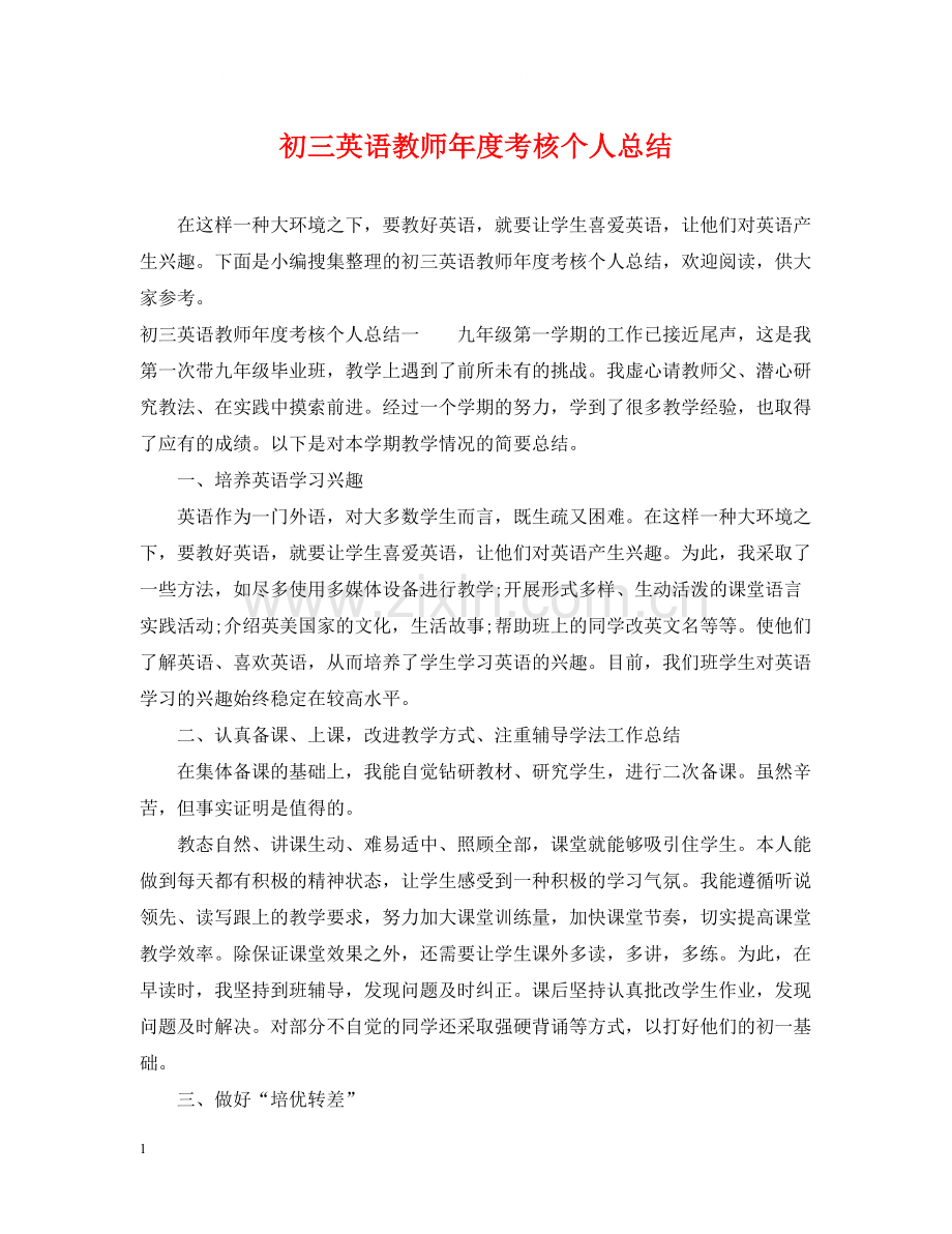 初三英语教师年度考核个人总结.docx_第1页