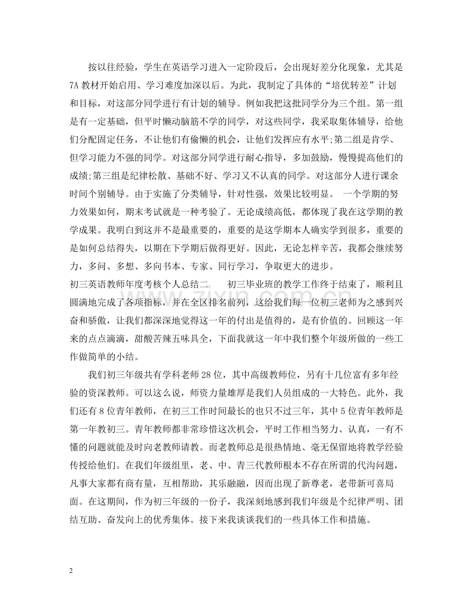 初三英语教师年度考核个人总结.docx_第2页