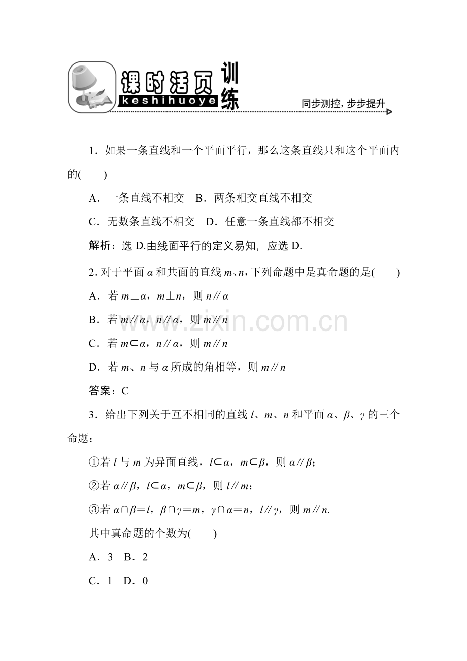 十章4课随堂课时训练 高三数学高考一轮课件 优化方案人教A版(理科)--第十章 空间中的平行关系 高三数学高考一轮课件 优化方案人教A版(理科)--第十章 空间中的平行关系.doc_第1页