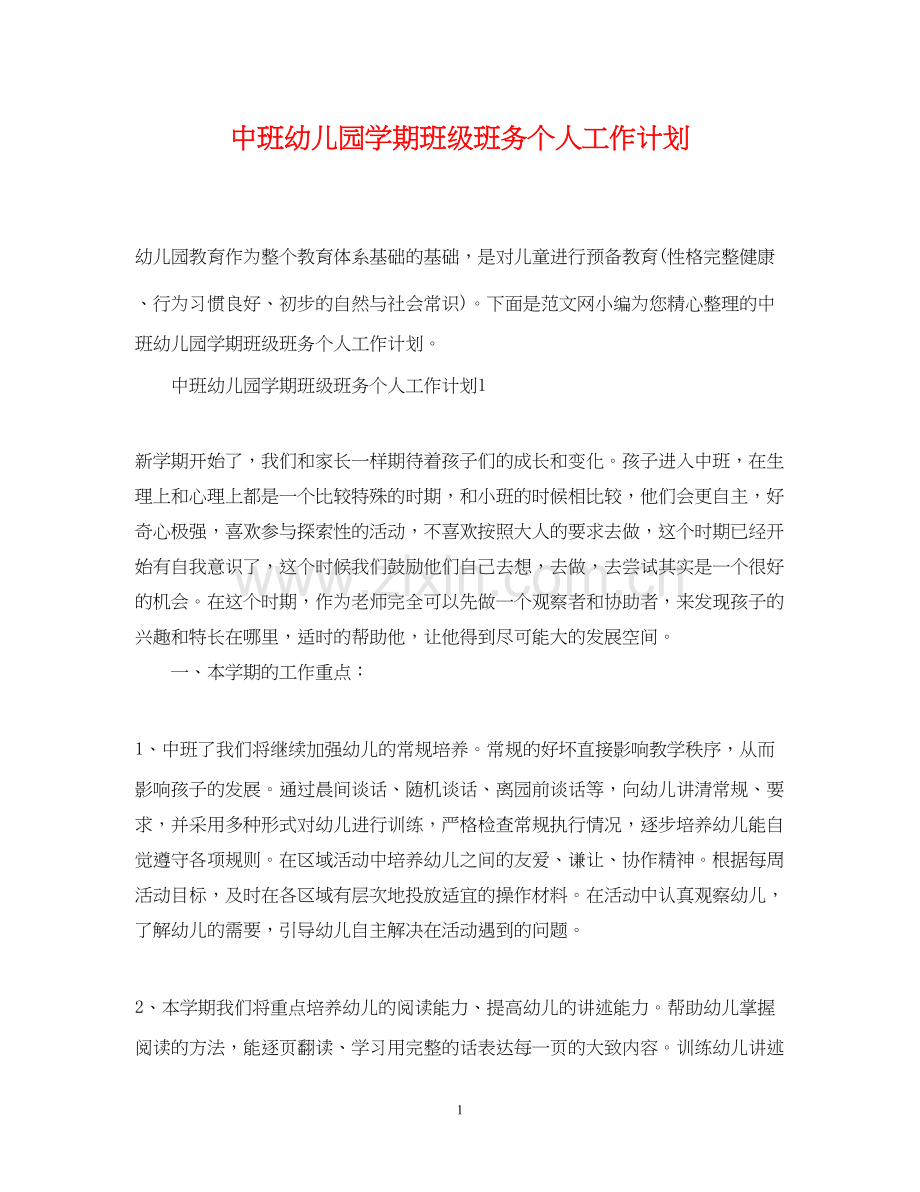 中班幼儿园学期班级班务个人工作计划.docx_第1页