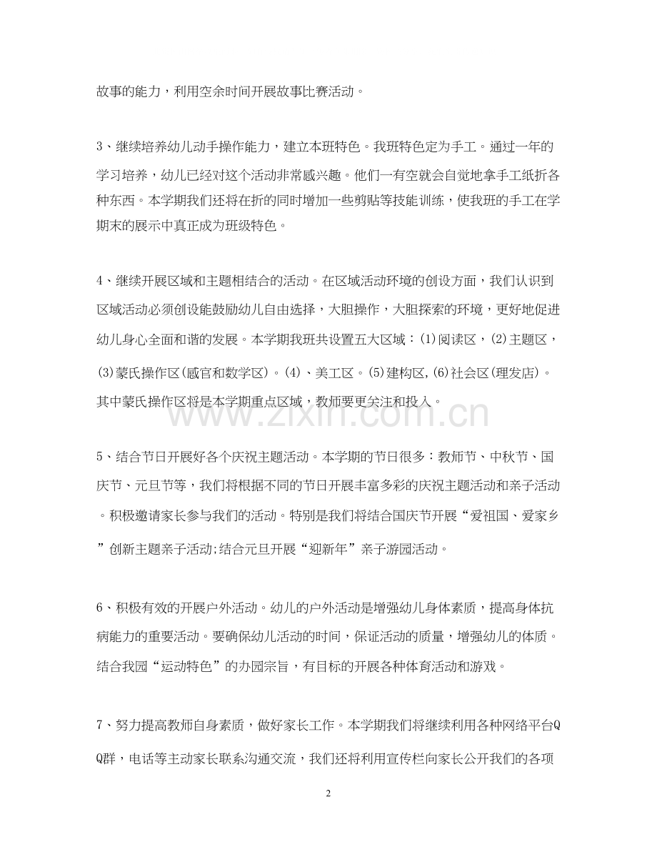 中班幼儿园学期班级班务个人工作计划.docx_第2页