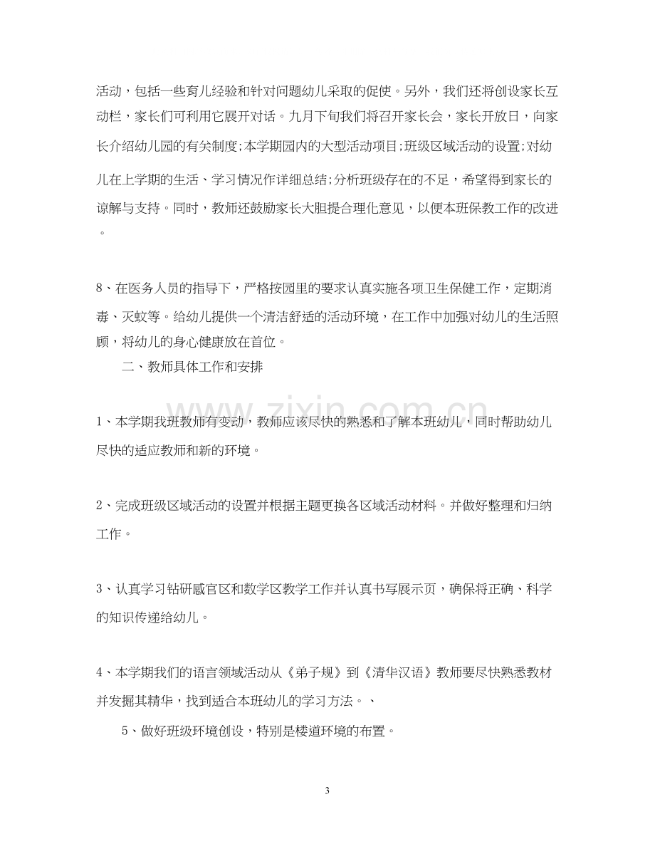 中班幼儿园学期班级班务个人工作计划.docx_第3页