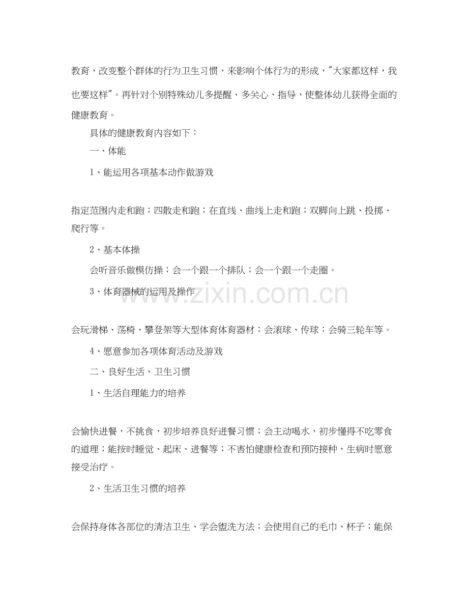 新年幼儿园健康教育计划第一学期范文.docx_第2页