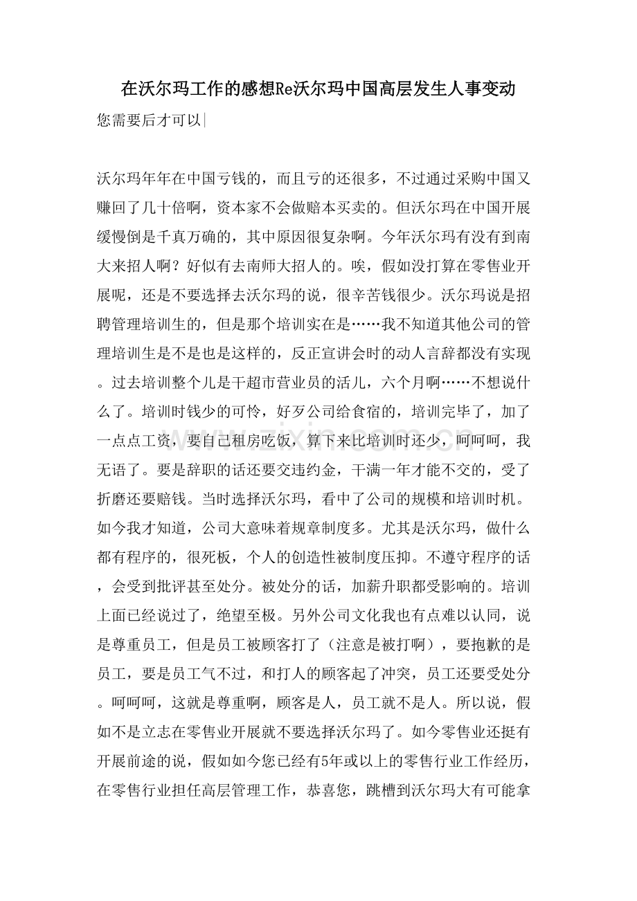 在沃尔玛工作的感想Re沃尔玛中国高层发生人事变动.doc_第1页