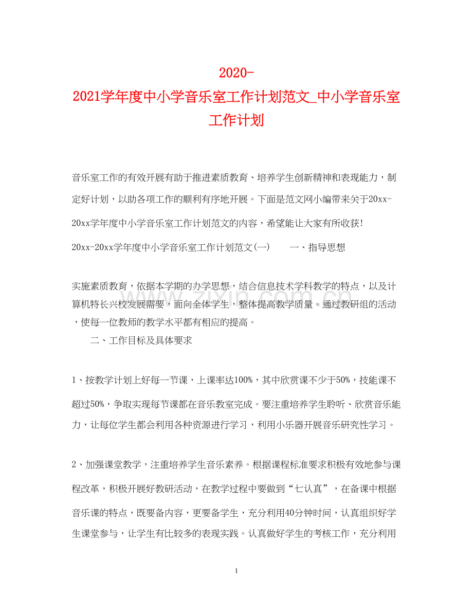 学年度中小学音乐室工作计划范文_中小学音乐室工作计划.docx_第1页