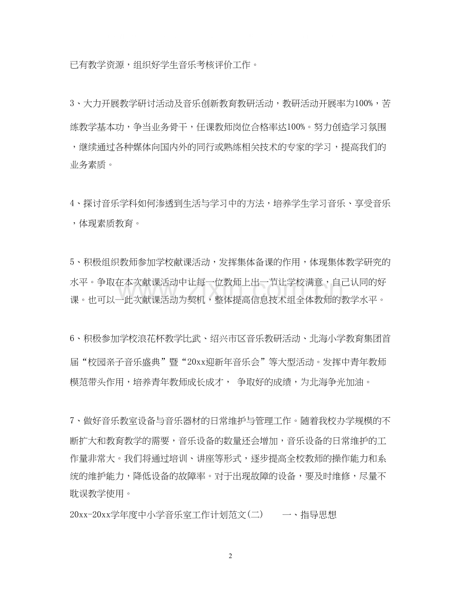 学年度中小学音乐室工作计划范文_中小学音乐室工作计划.docx_第2页