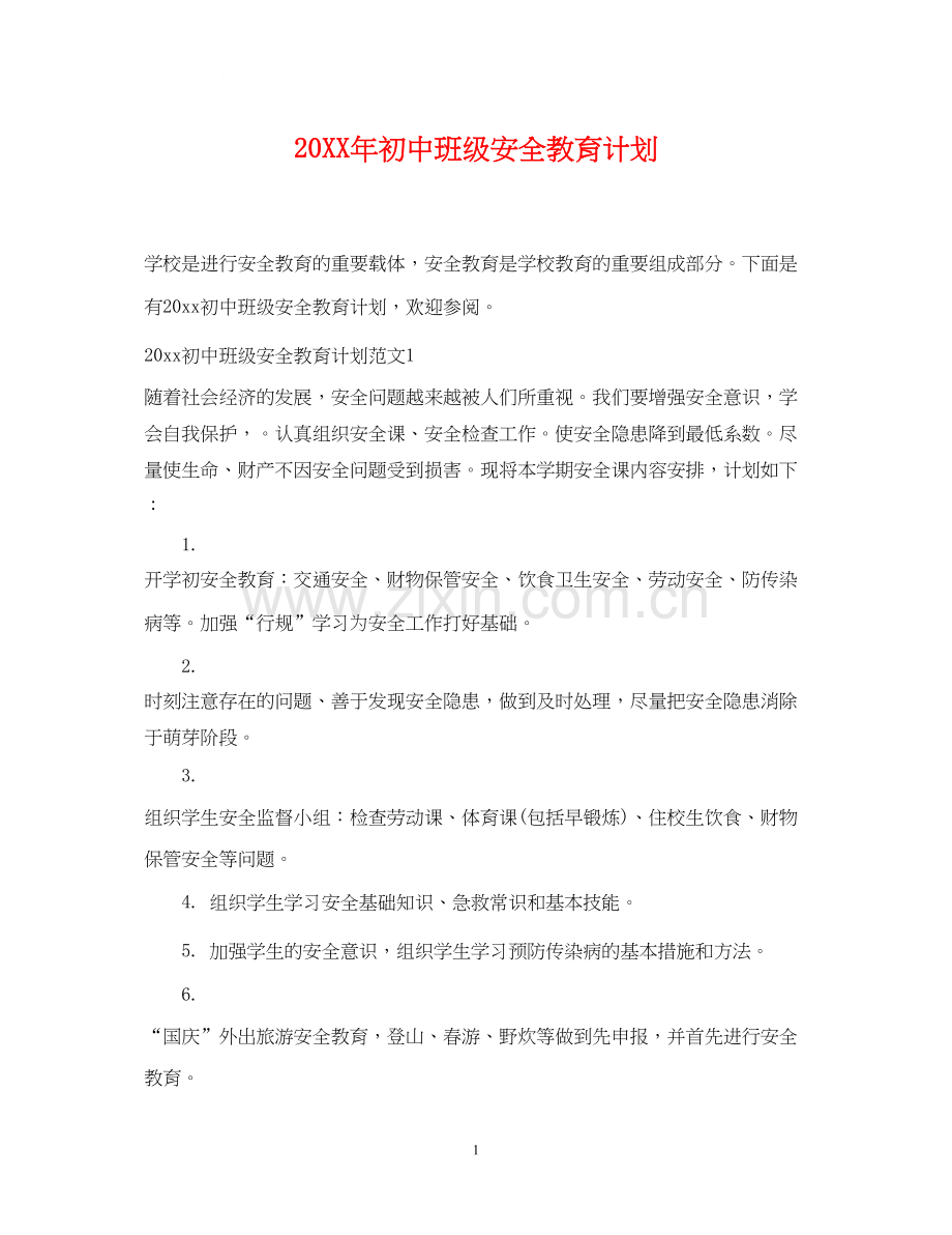 初中班级安全教育计划.docx_第1页