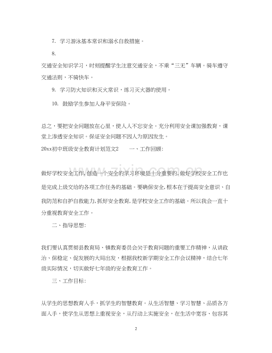 初中班级安全教育计划.docx_第2页