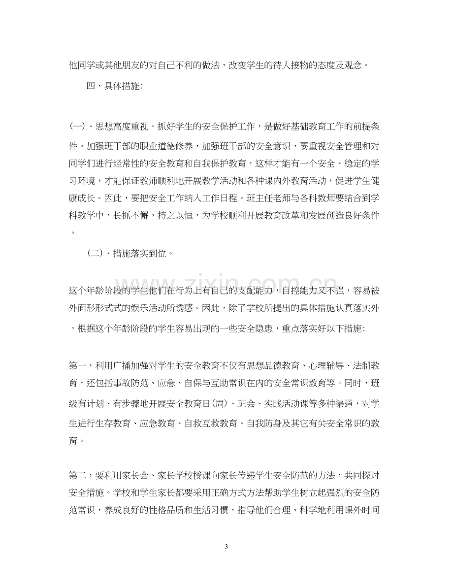 初中班级安全教育计划.docx_第3页