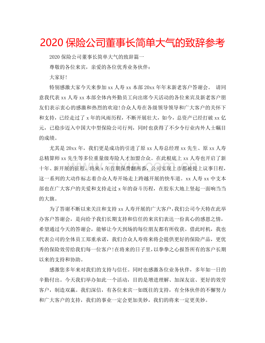 2024保险公司董事长简单大气的致辞参考.doc_第1页