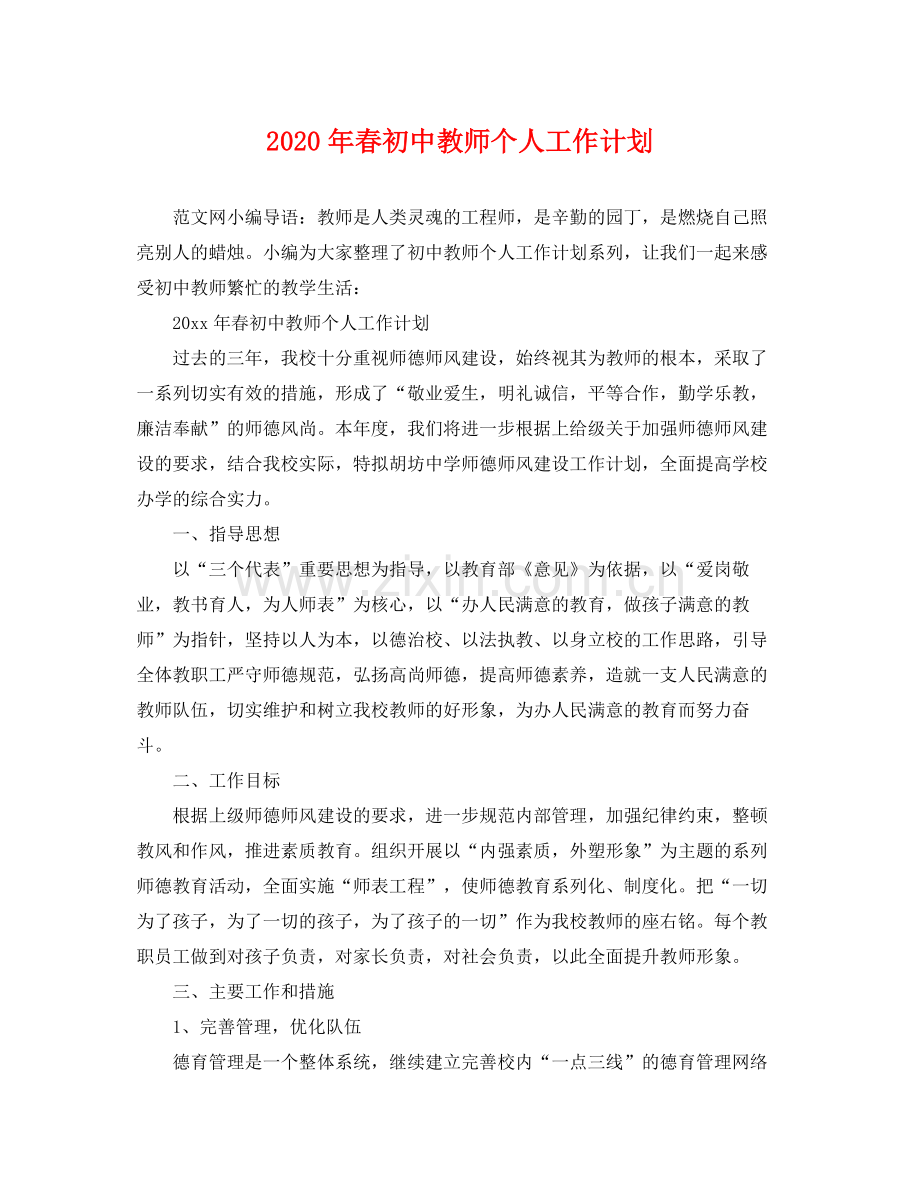 2020年春初中教师个人工作计划.docx_第1页