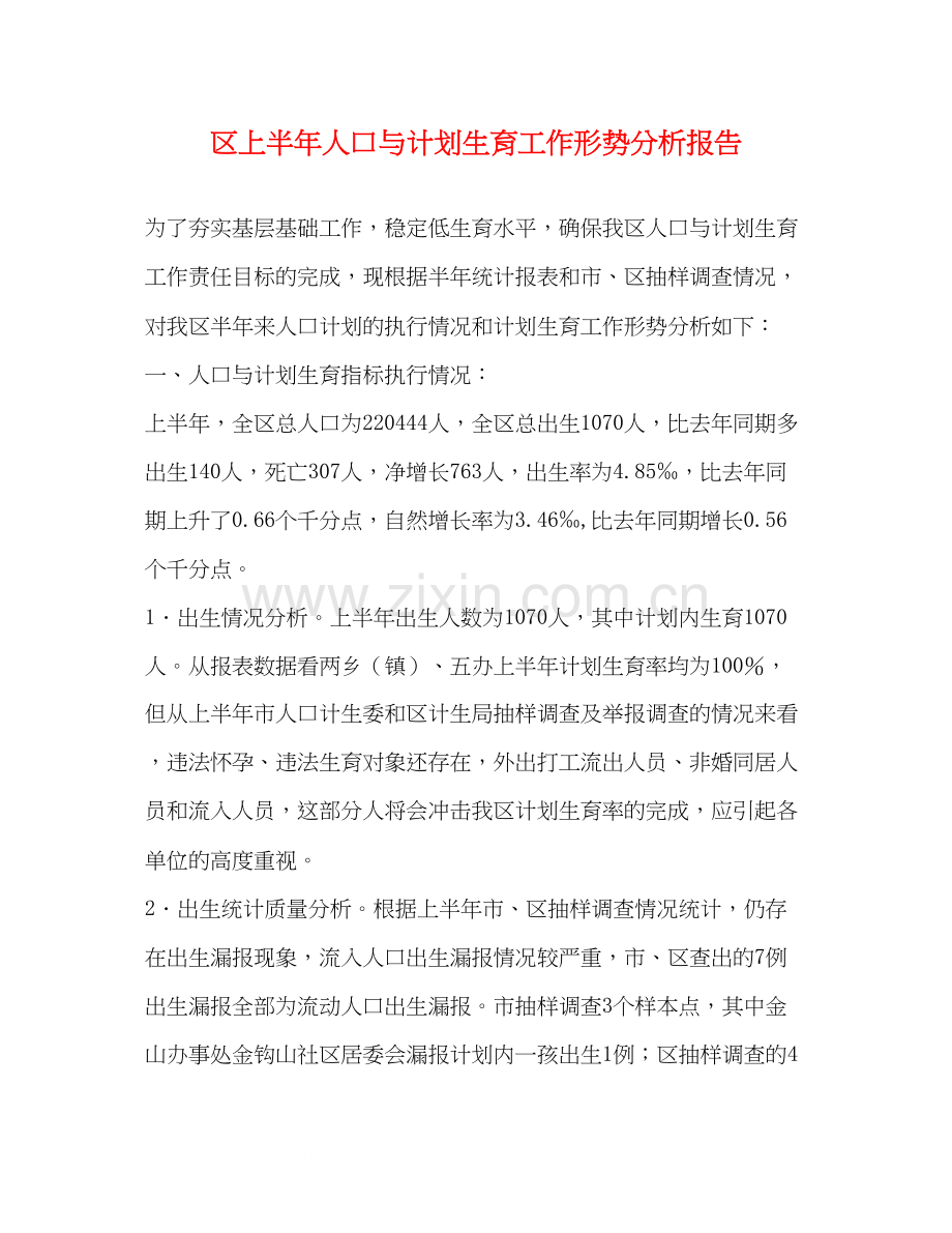 区上半年人口与计划生育工作形势分析报告2.docx_第1页