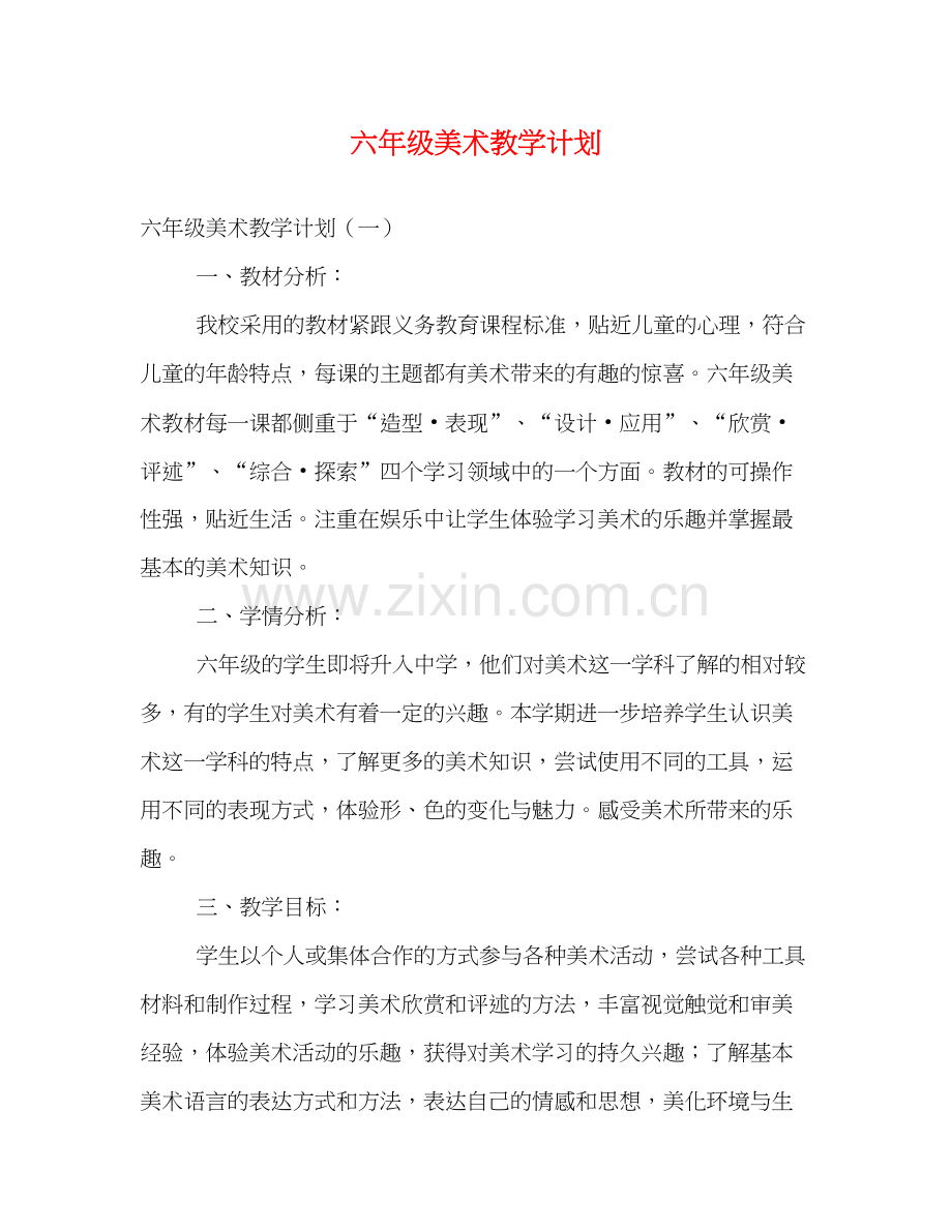 六年级美术教学计划2).docx_第1页