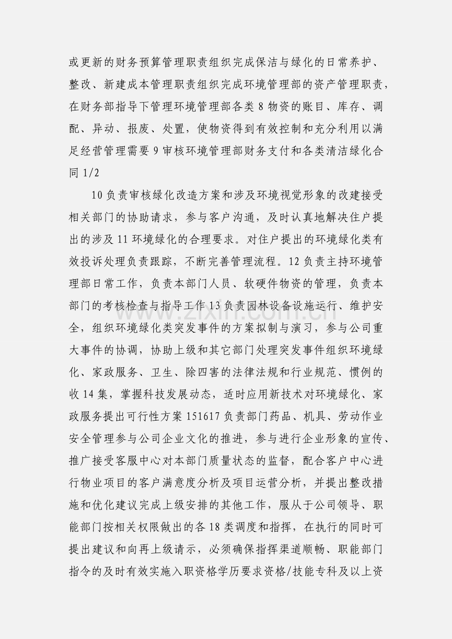 XX物业环境主管岗位说明书.docx_第2页