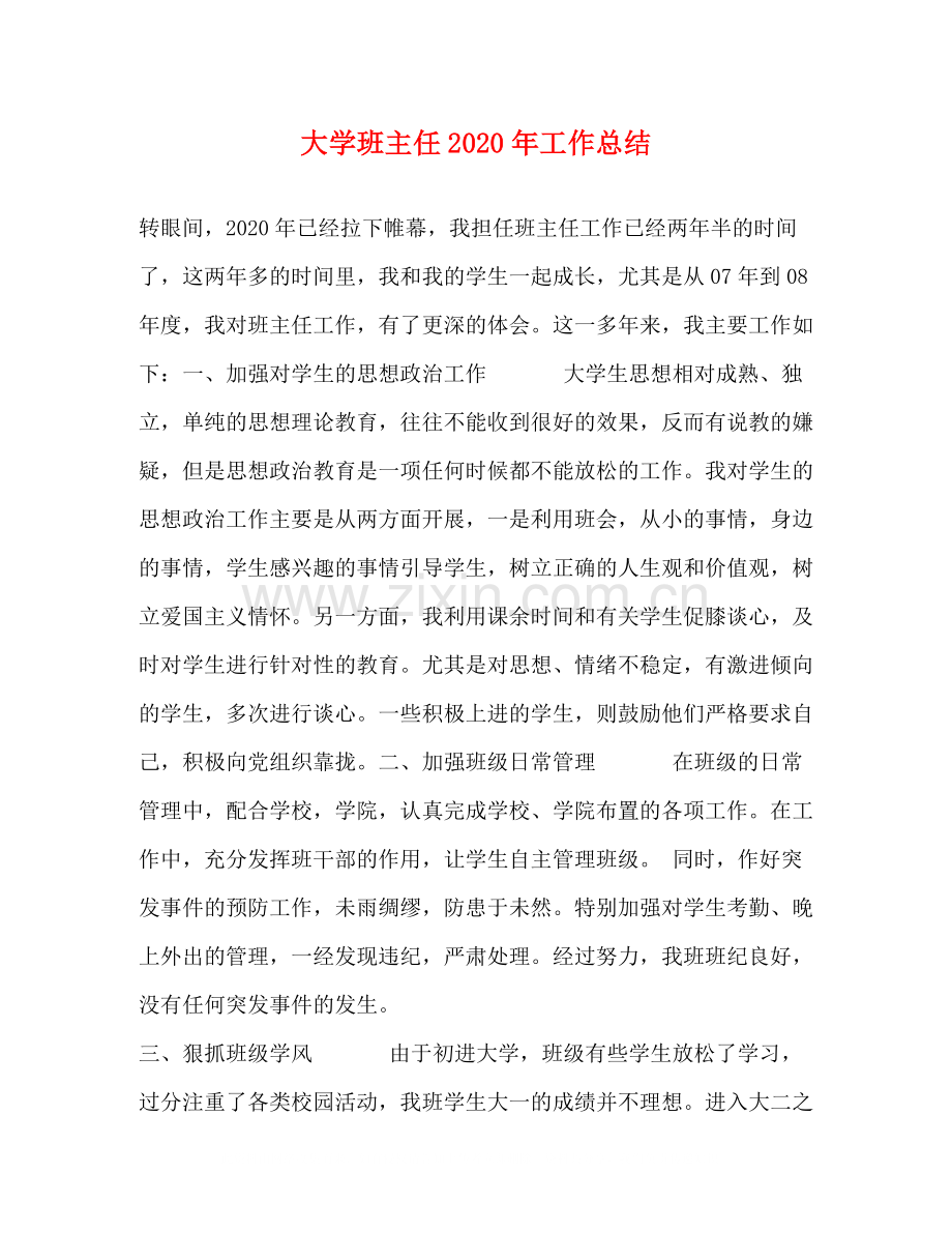 大学班主任年工作总结.docx_第1页