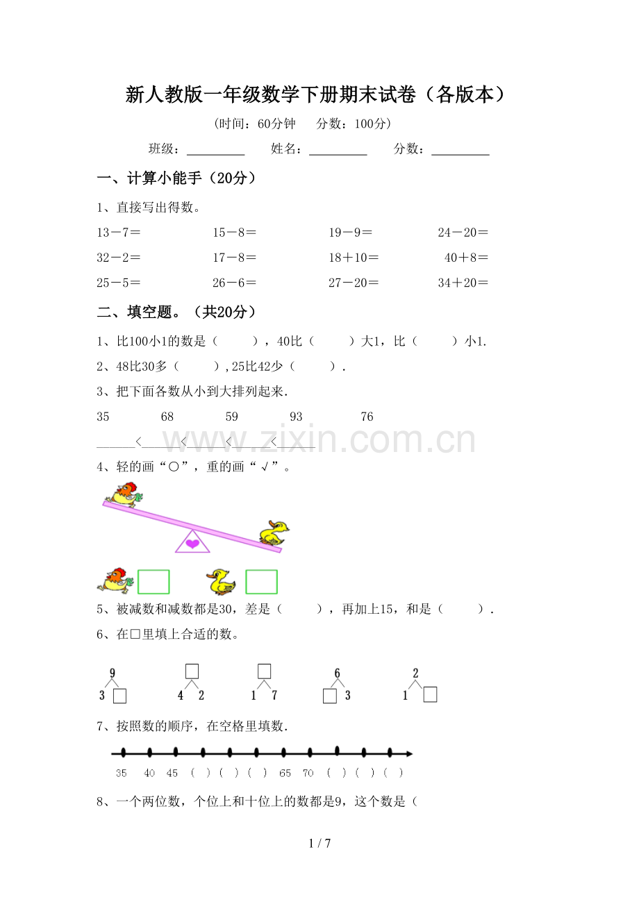 新人教版一年级数学下册期末试卷(各版本).doc_第1页