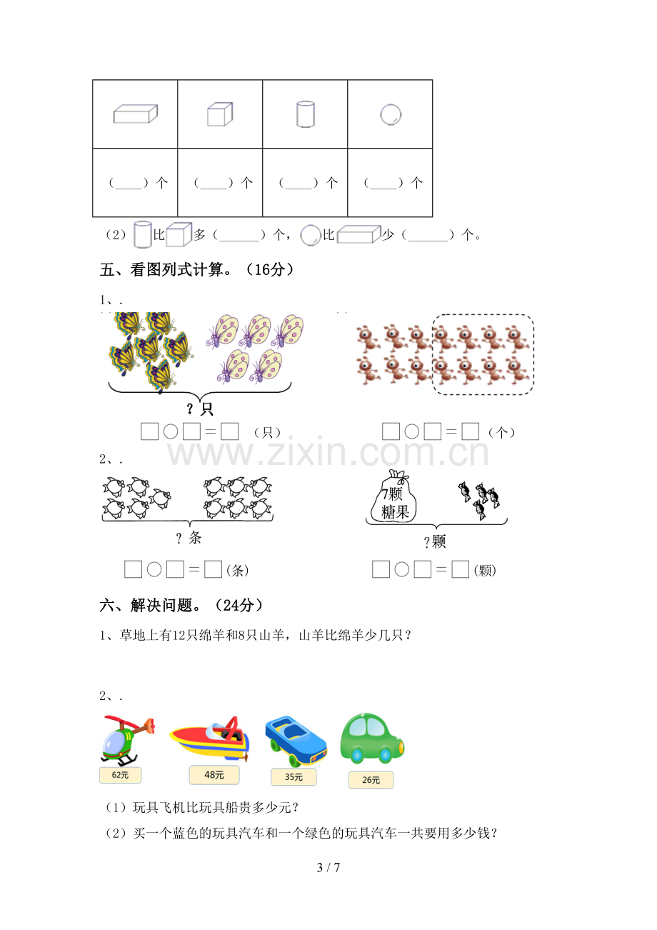 新人教版一年级数学下册期末试卷(各版本).doc_第3页