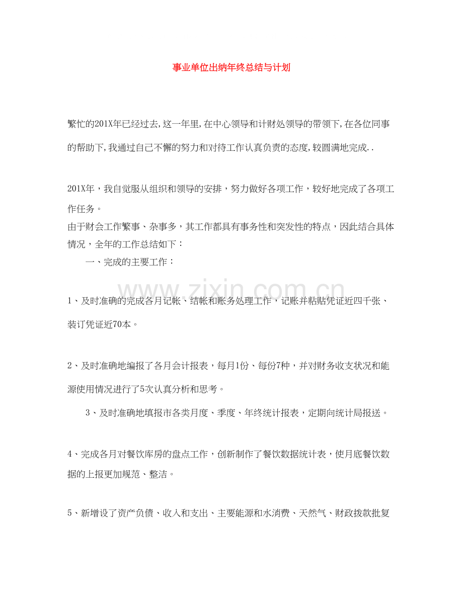 事业单位出纳年终总结与计划.docx_第1页