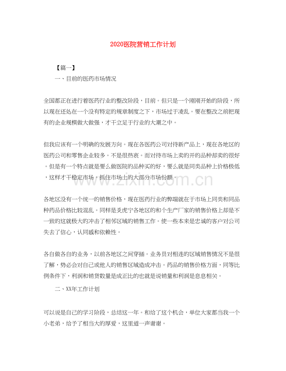 医院营销工作计划.docx_第1页